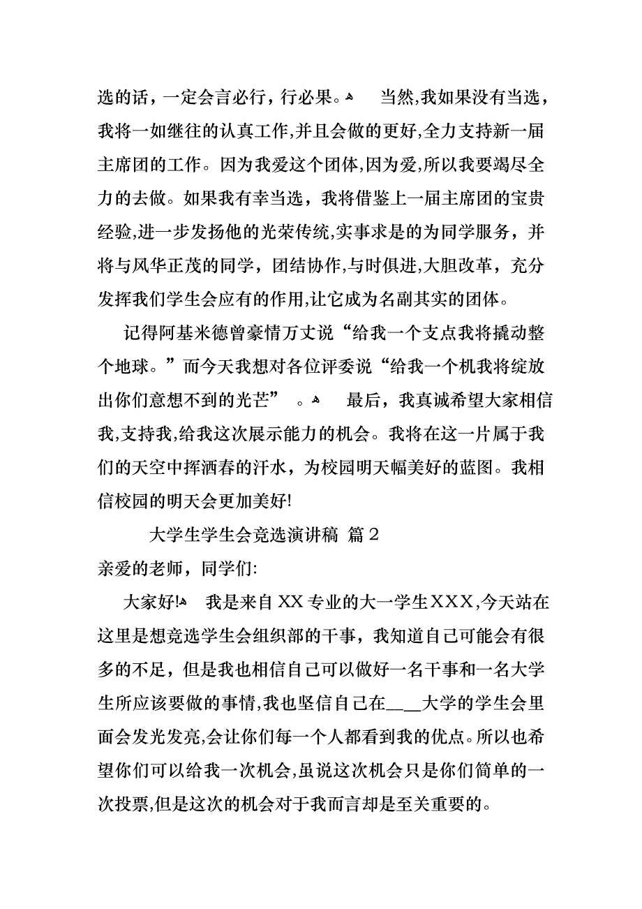 大学生学生会竞选演讲稿模板集锦七篇_第3页