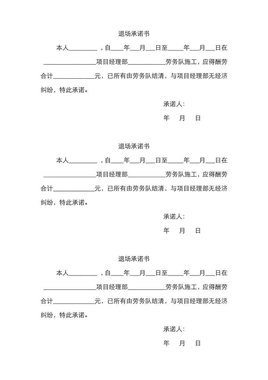 劳务工人退场承诺书范本_第1页