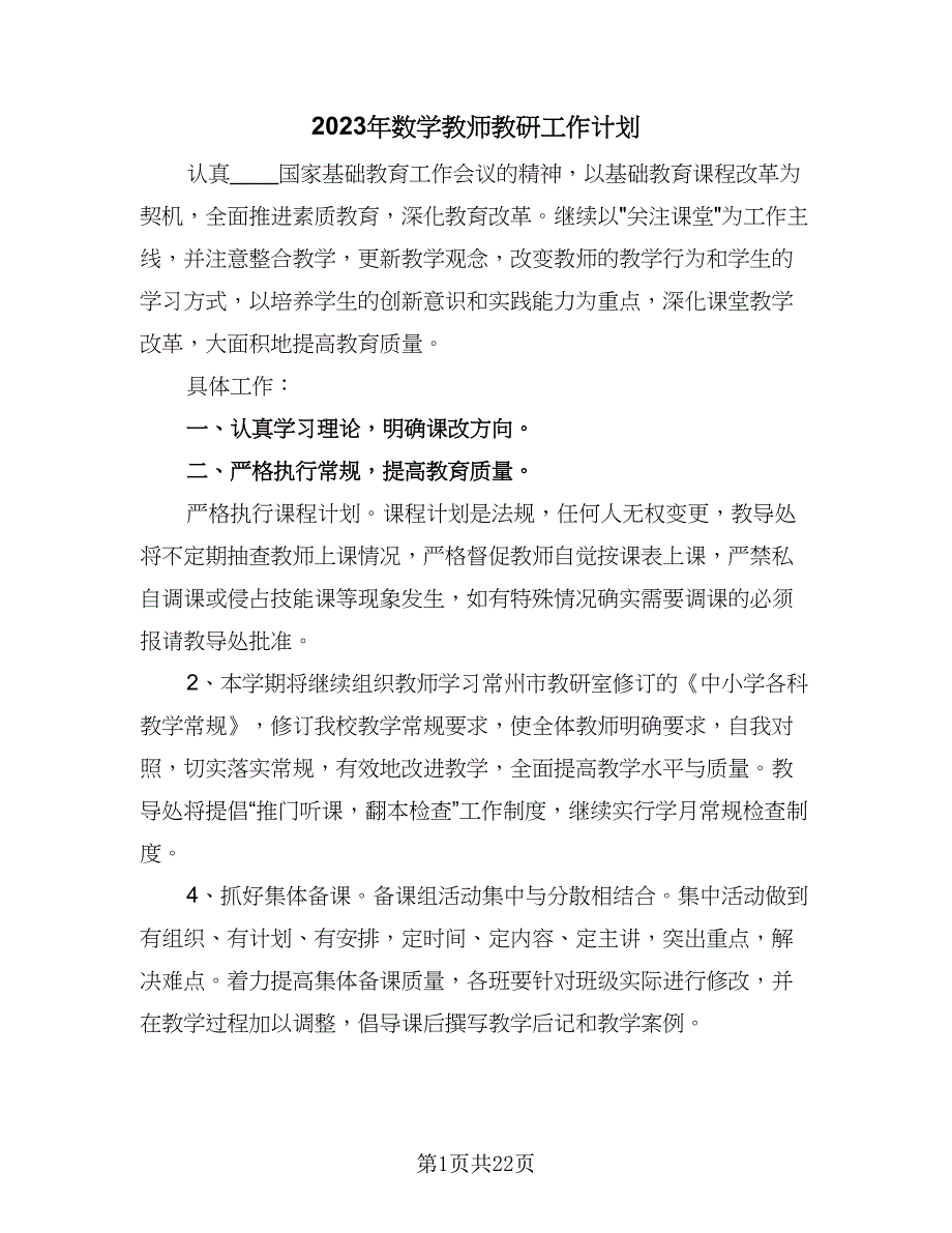 2023年数学教师教研工作计划（8篇）_第1页