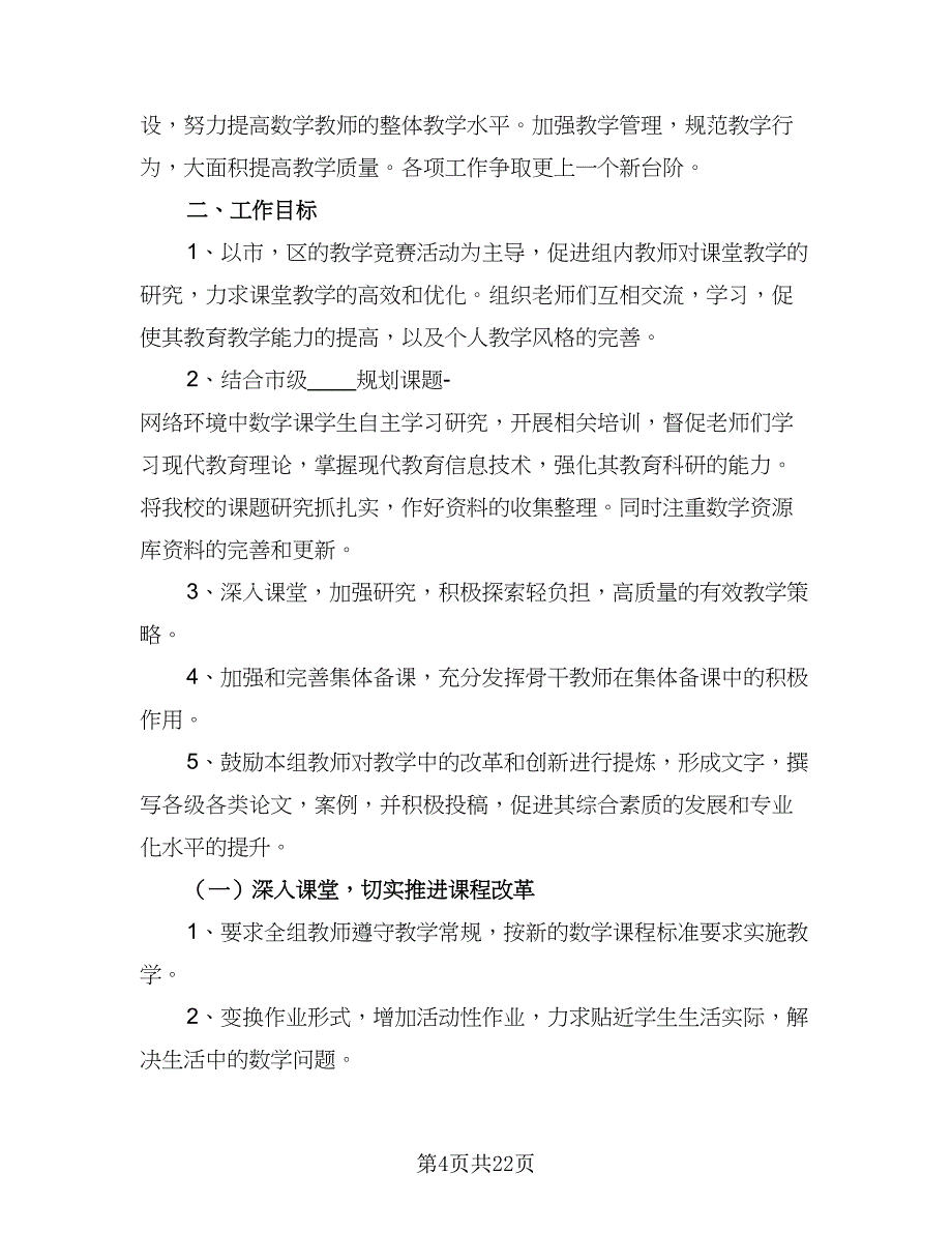 2023年数学教师教研工作计划（8篇）_第4页