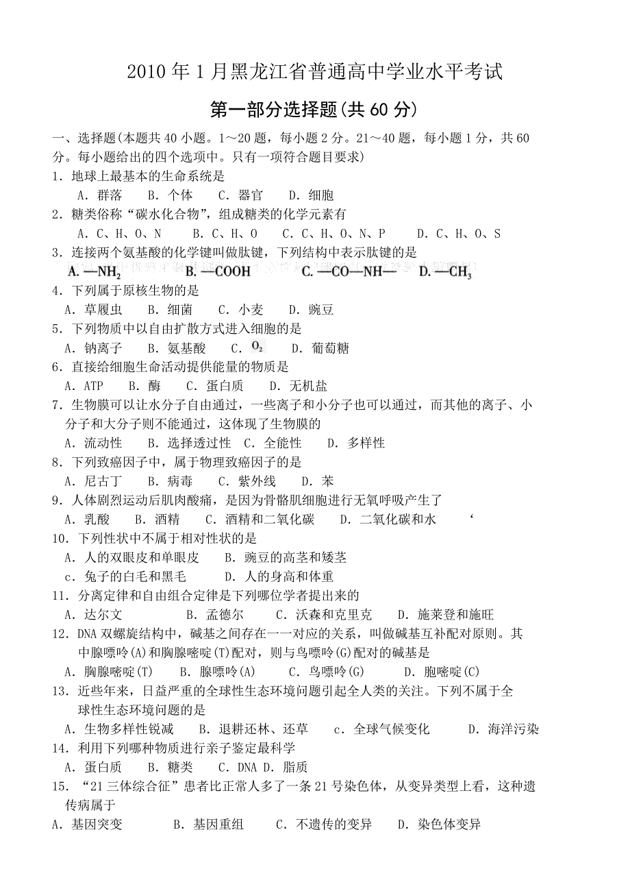 2010年1月黑龙江省普通高中学业水平考试(生物试卷).doc_第1页