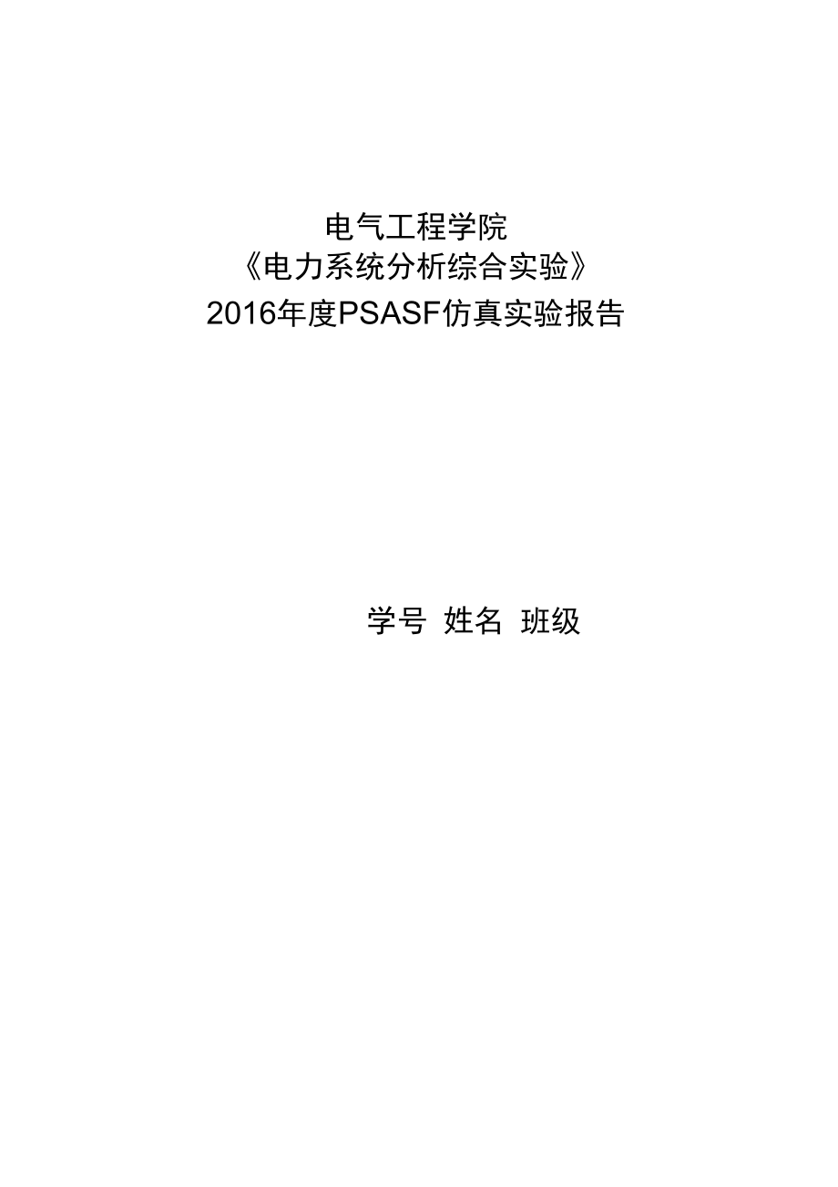 电力系统分析综合实验报告_第1页