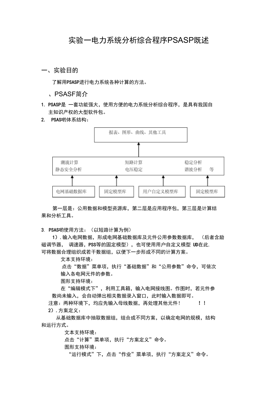 电力系统分析综合实验报告_第2页