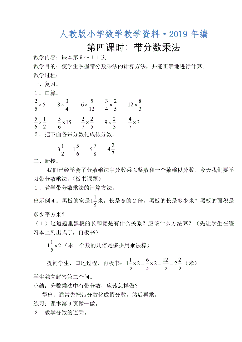 人教版 小学6年级 数学上册 第四课时带分数乘法_第1页