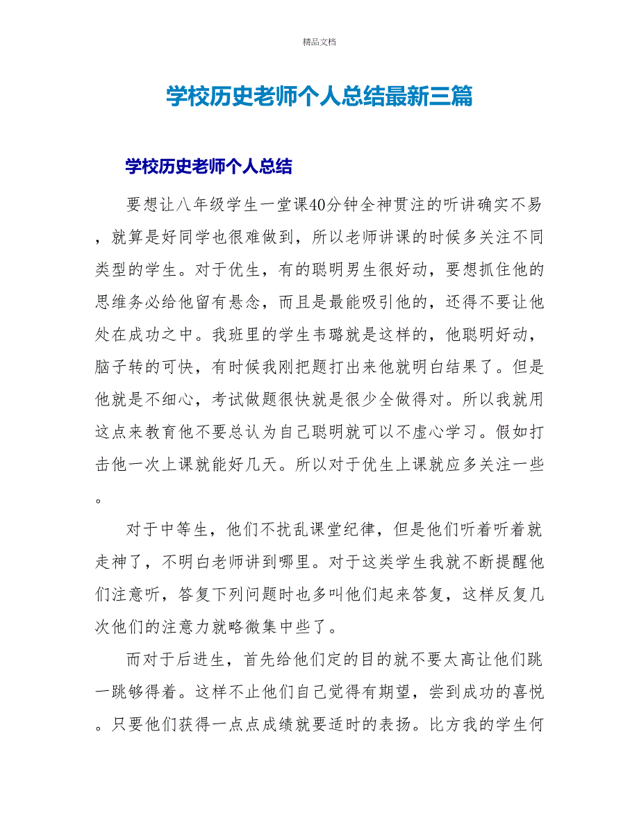 学校历史老师个人总结最新三篇_第1页