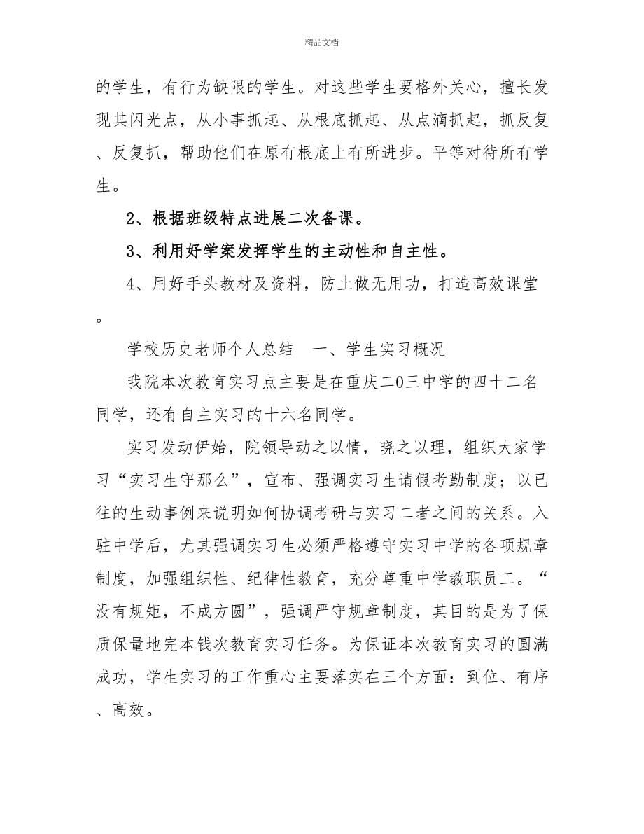 学校历史老师个人总结最新三篇_第5页