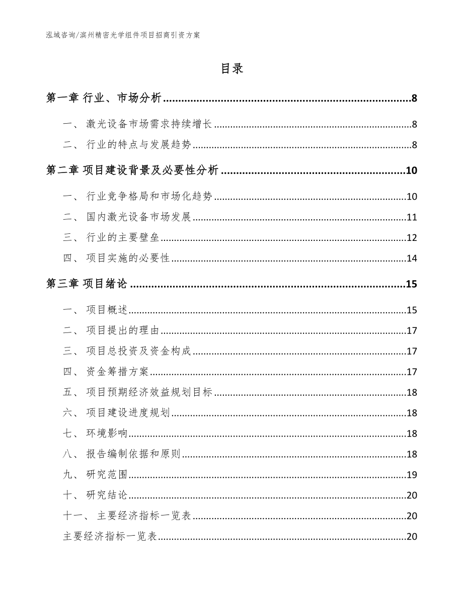 滨州精密光学组件项目招商引资方案_模板_第2页