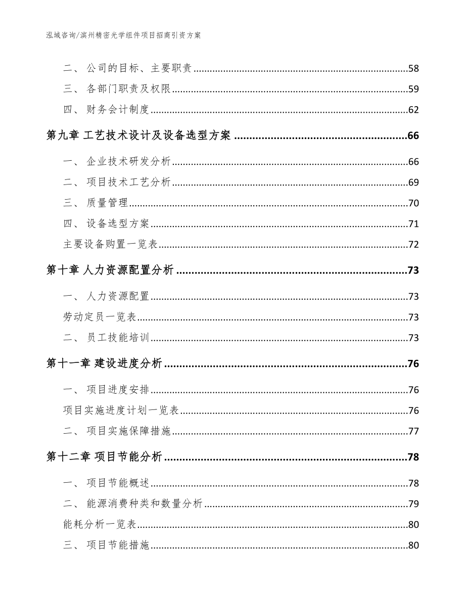 滨州精密光学组件项目招商引资方案_模板_第4页