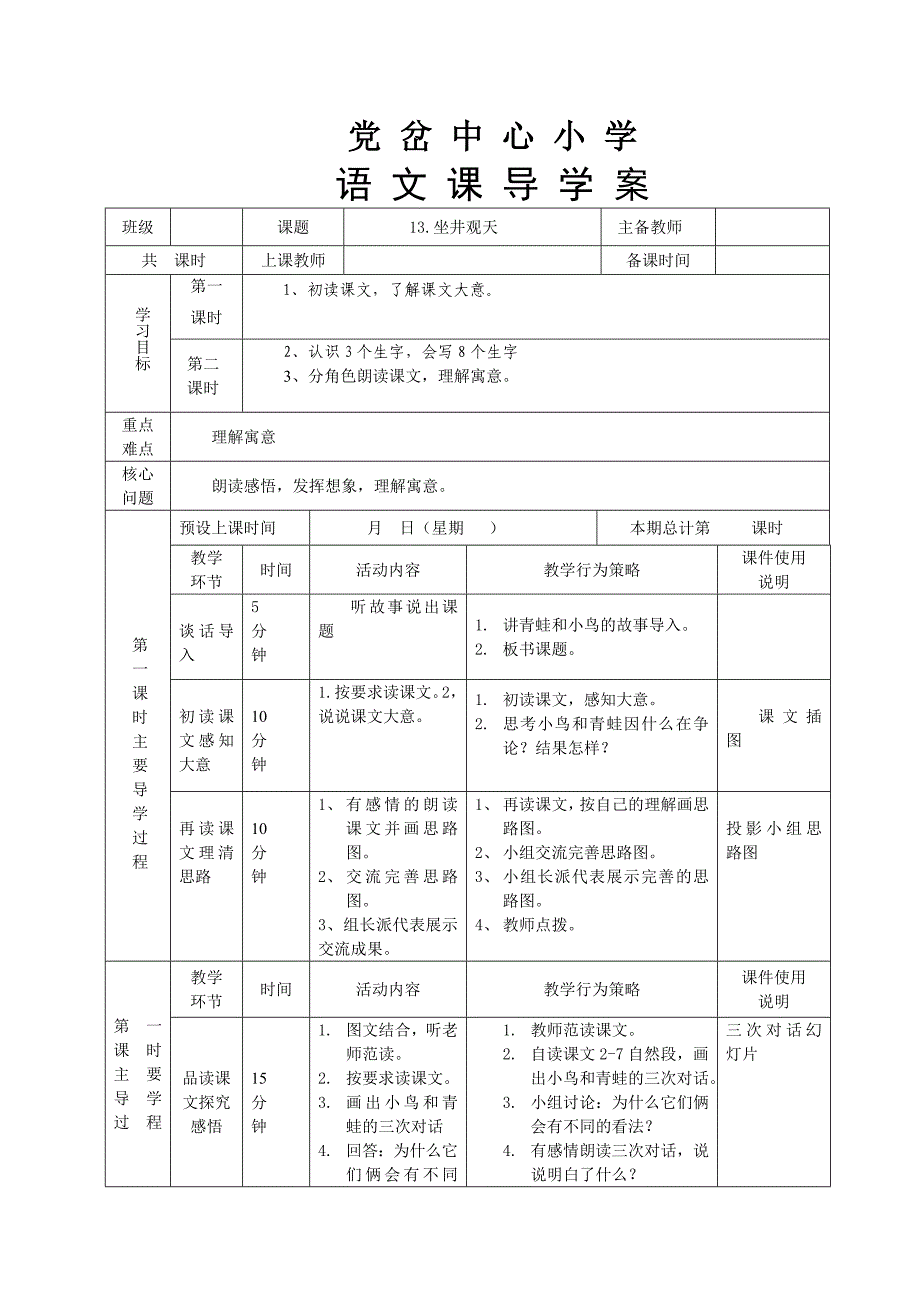 13坐井观天导学案.doc_第1页