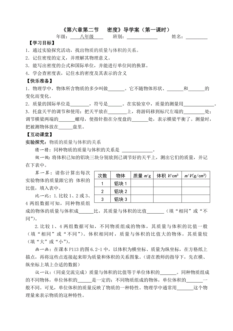 第六章第二节密度导学案（一）_第1页