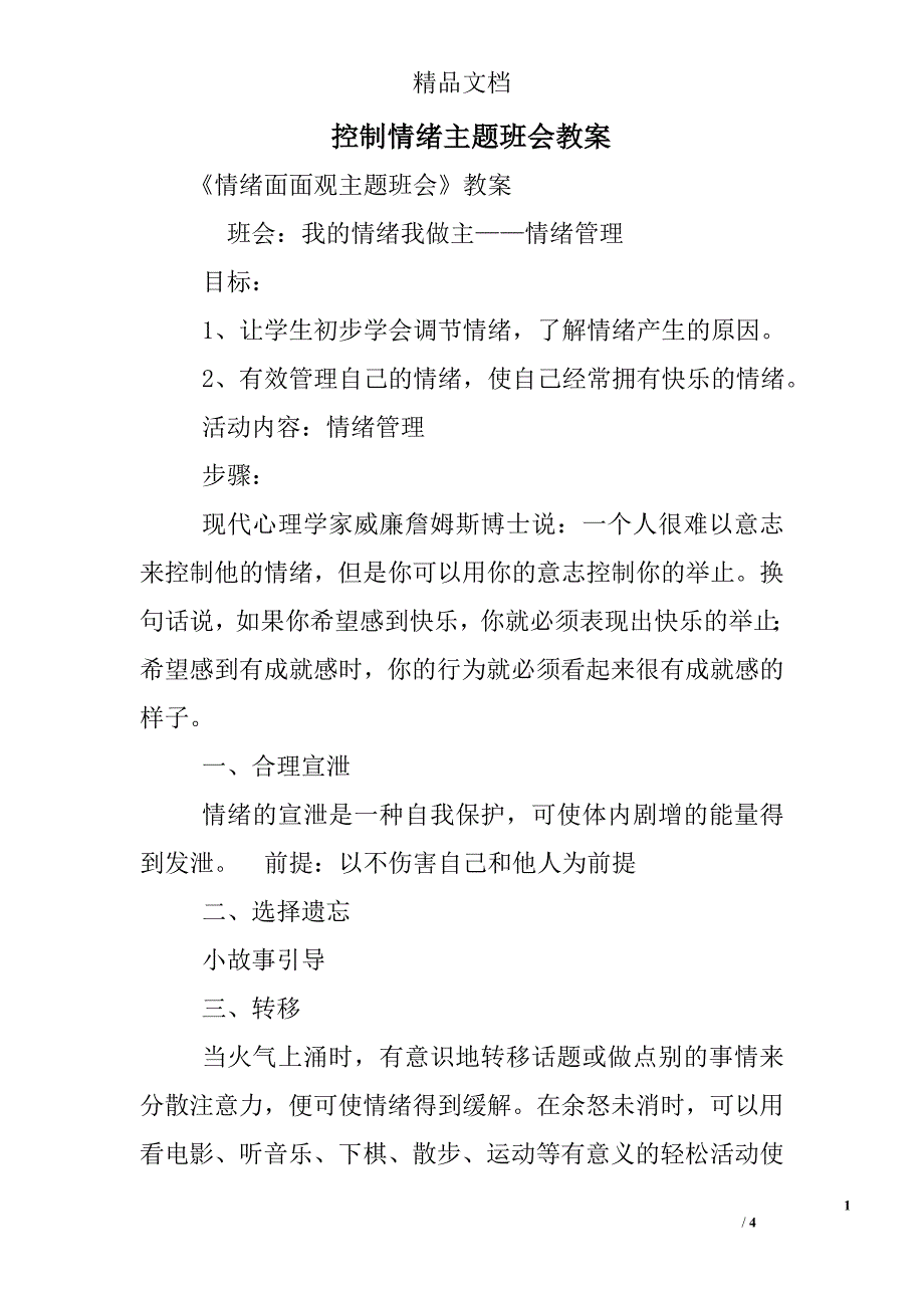 控制情绪主题班会教案_第1页