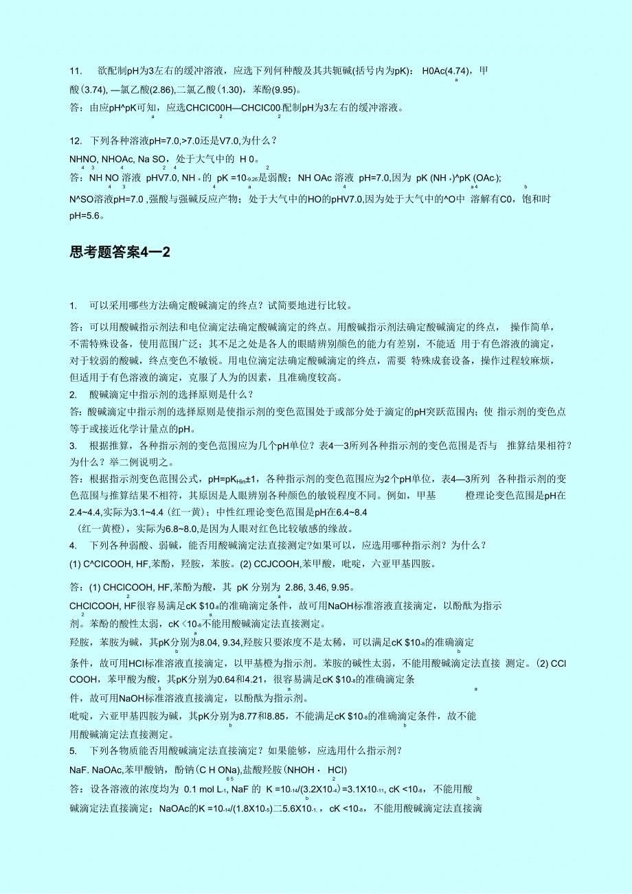 误差及分析数据的统计处理_第5页