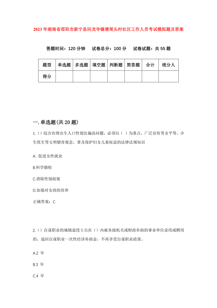 2023年湖南省邵阳市新宁县回龙寺镇塘尾头村社区工作人员考试模拟题及答案_第1页