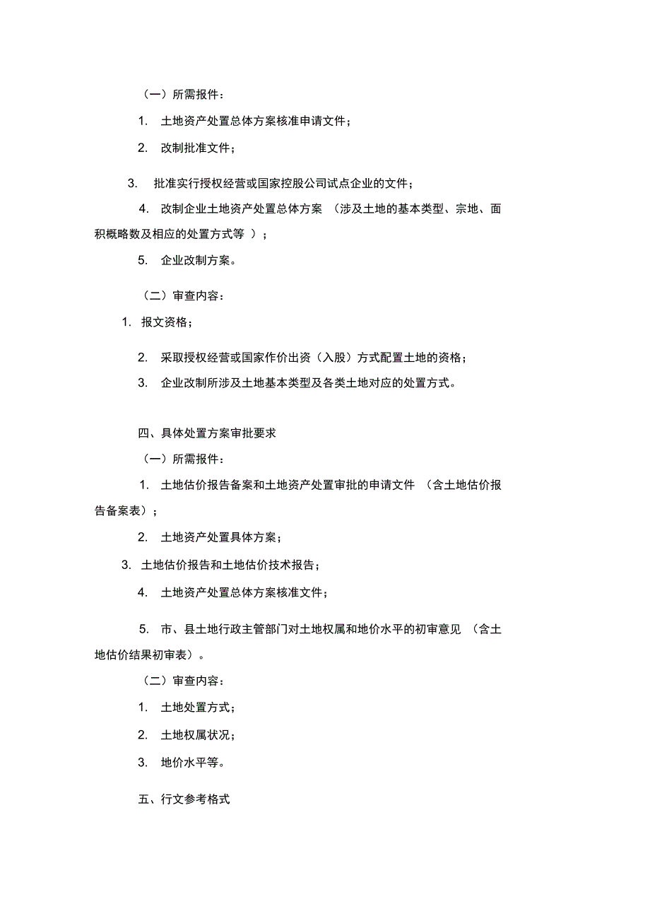 42企业改制土地资产处置审批意见_第3页