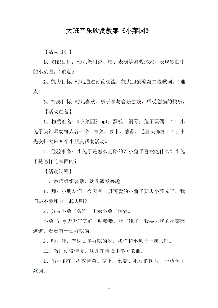 大班音乐欣赏教案《小菜园》_第1页