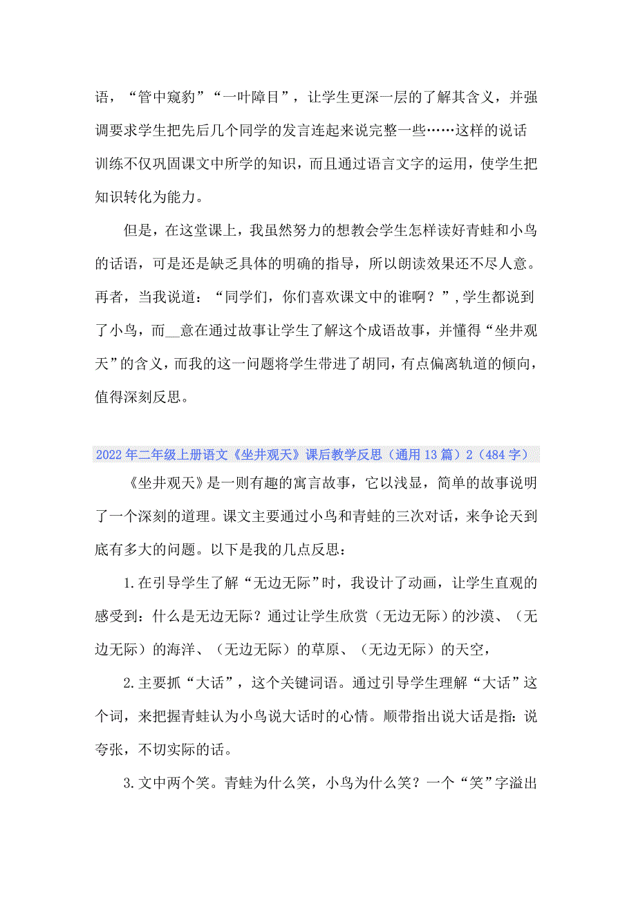 2022年二年级上册语文《坐井观天》课后教学反思（通用13篇）_第4页