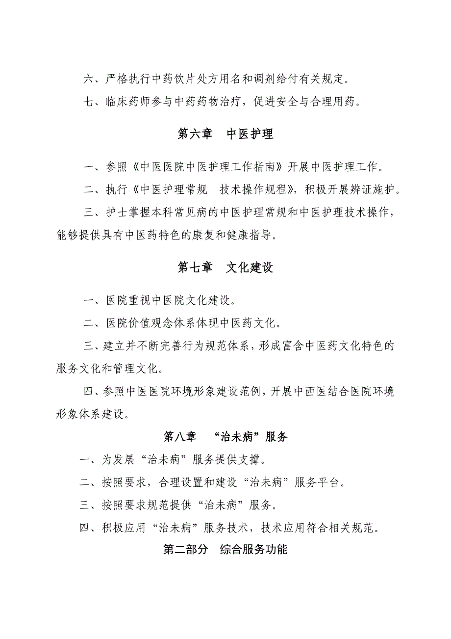 《二级中西医结合医院评审标准年版》征求意见稿_第4页