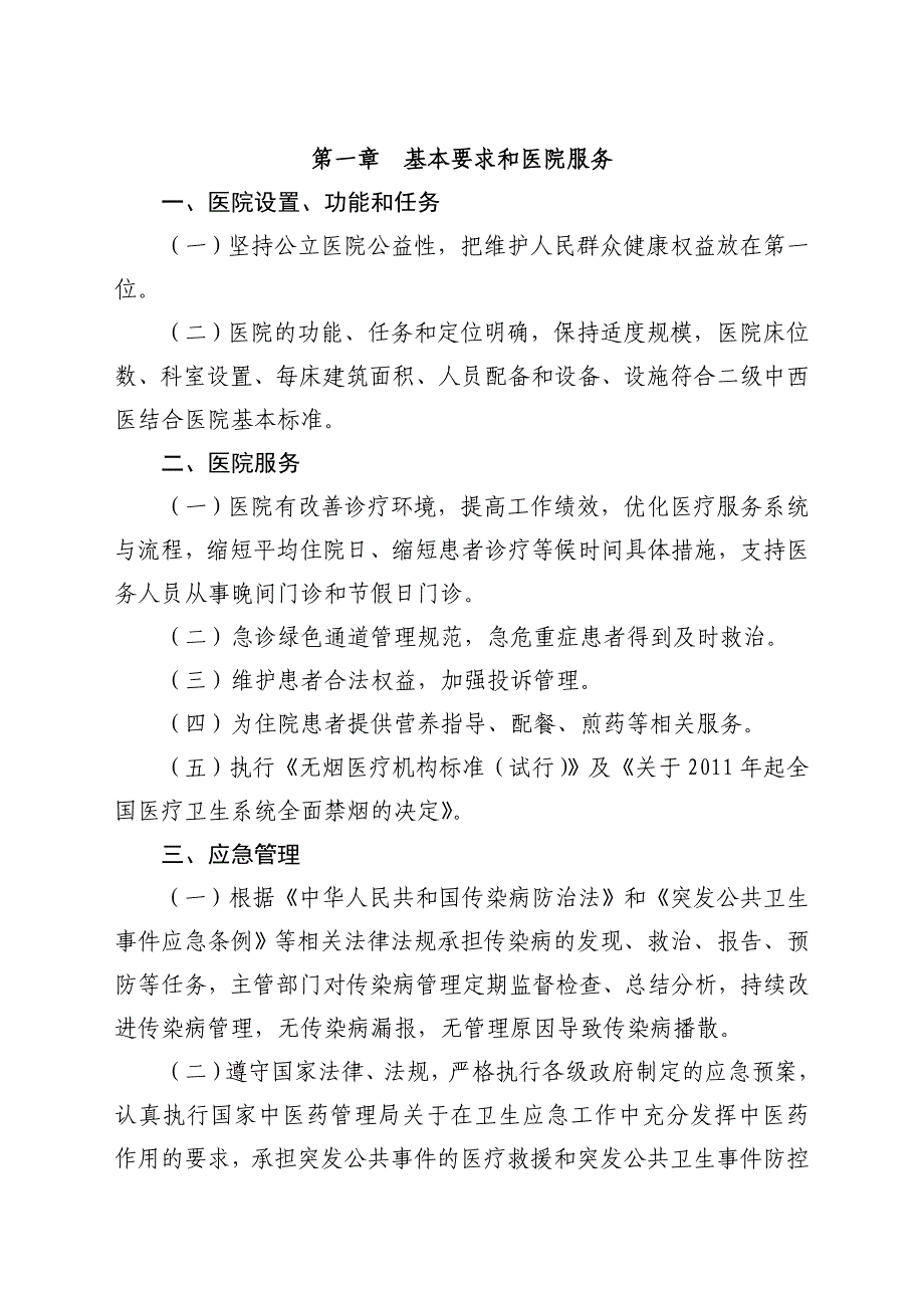 《二级中西医结合医院评审标准年版》征求意见稿_第5页