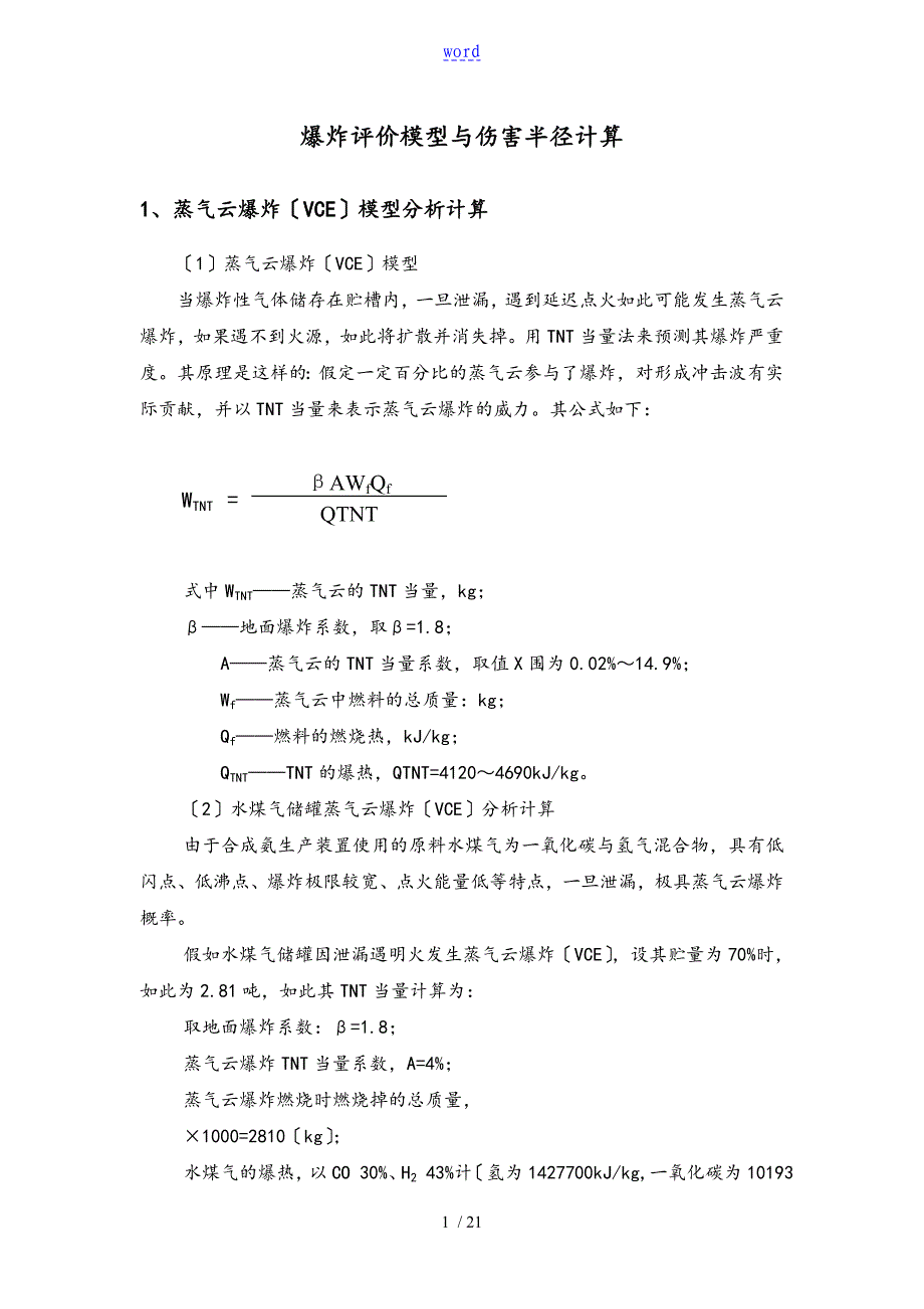 爆炸评价模型及伤害半径计算_第1页