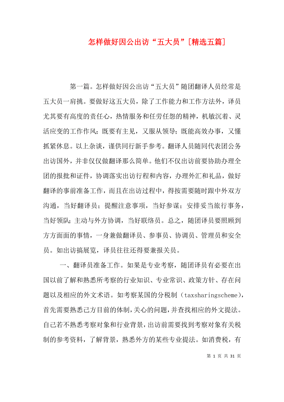 怎样做好因公出访“五大员”[精选五篇].doc_第1页