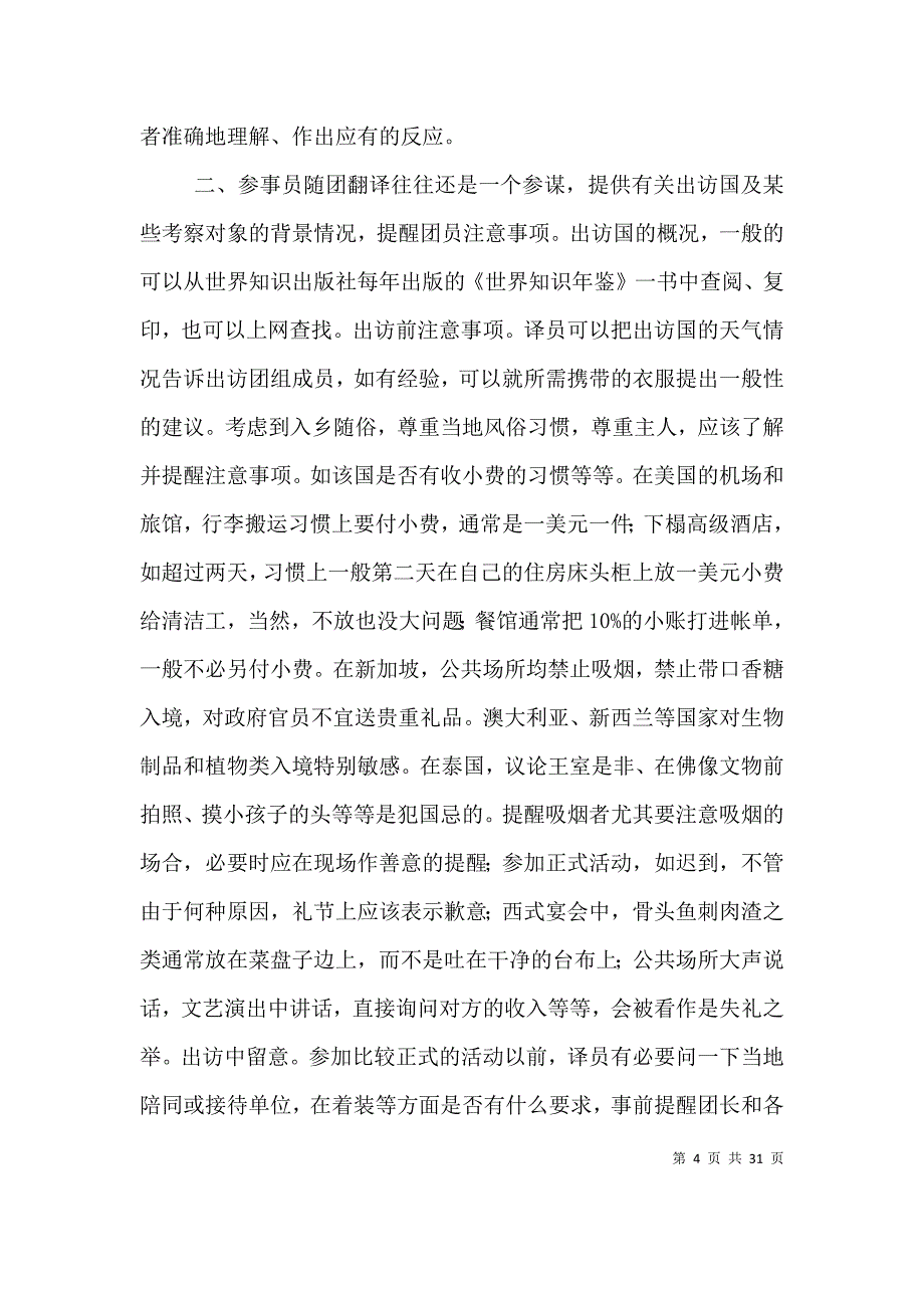 怎样做好因公出访“五大员”[精选五篇].doc_第4页