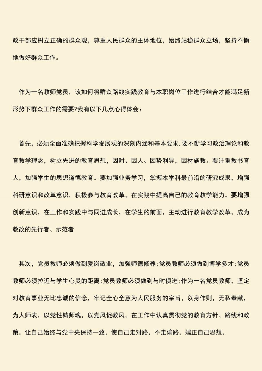 【热门下载】教师党员群众路线心得体会.doc_第2页