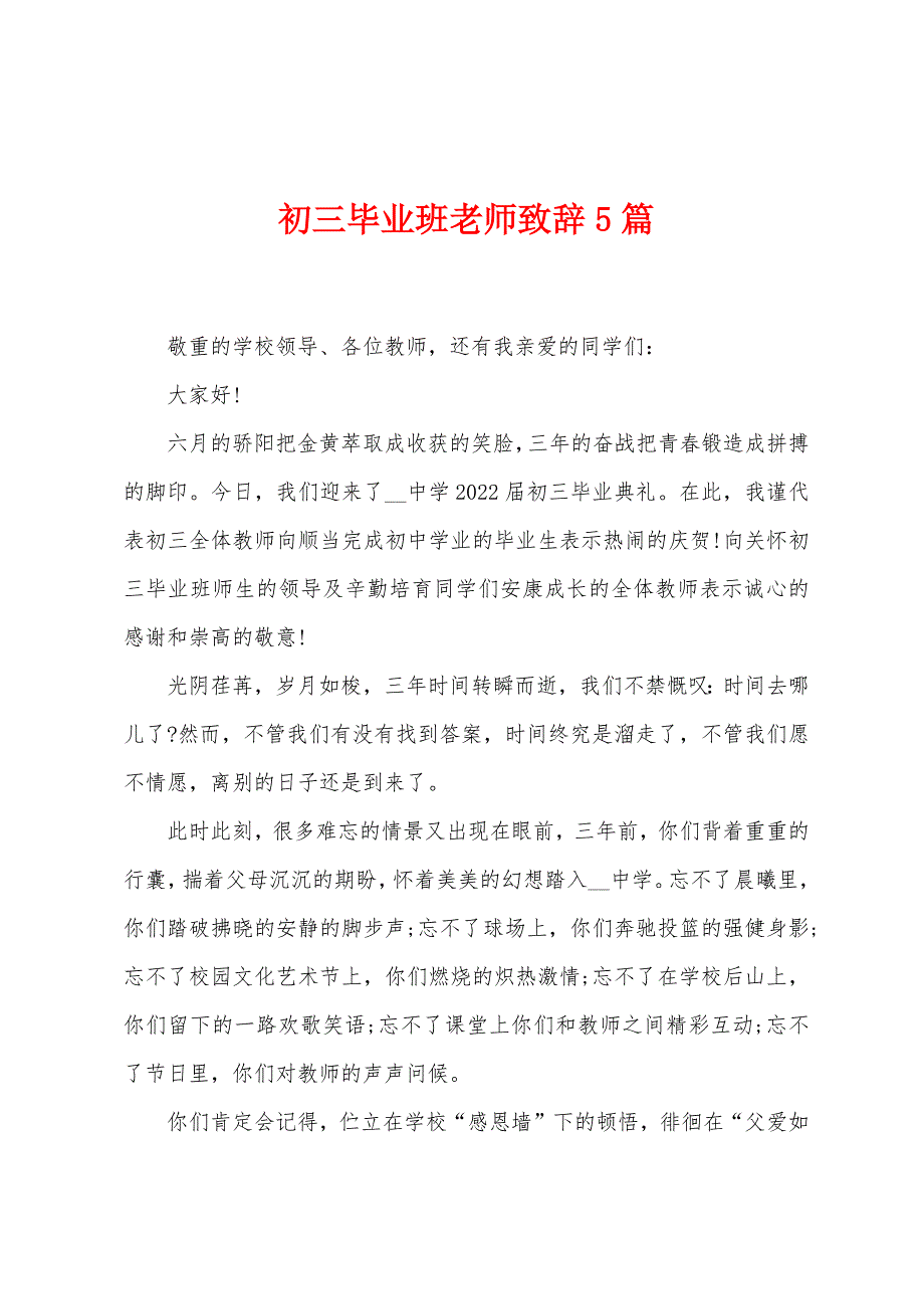 初三毕业班老师致辞5篇.docx_第1页