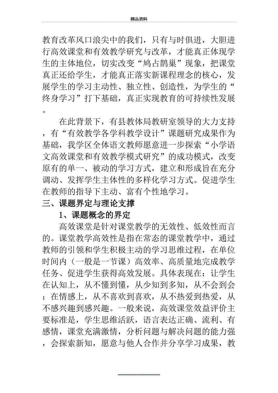 最新《高效课堂教学设计研究》结题报告_第3页