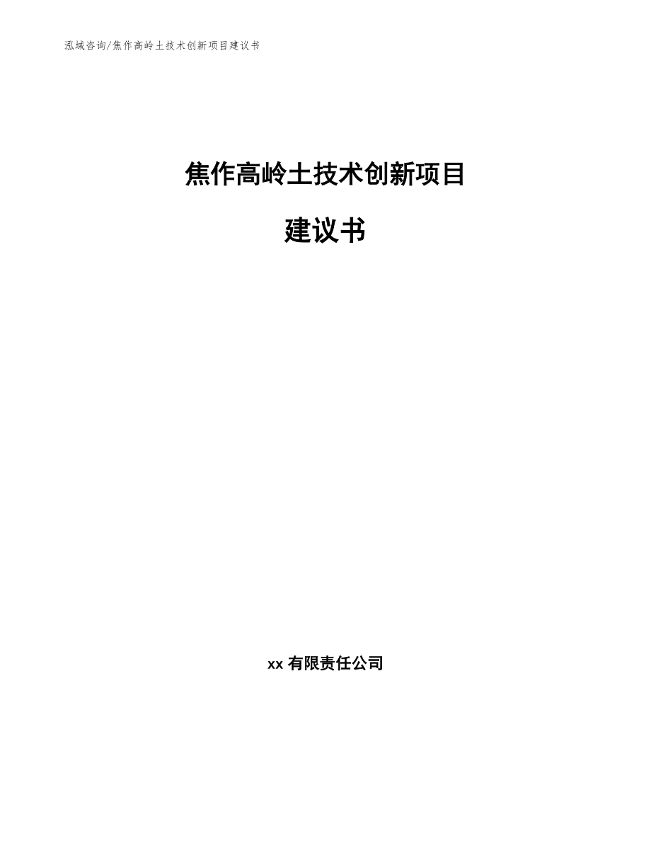 焦作高岭土技术创新项目建议书模板_第1页