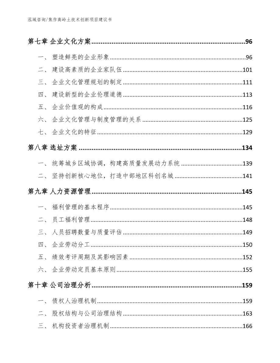 焦作高岭土技术创新项目建议书模板_第4页