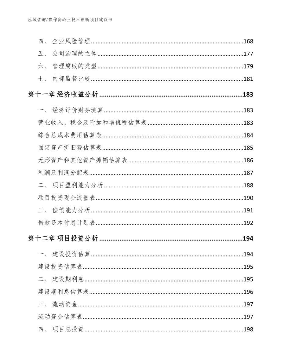 焦作高岭土技术创新项目建议书模板_第5页