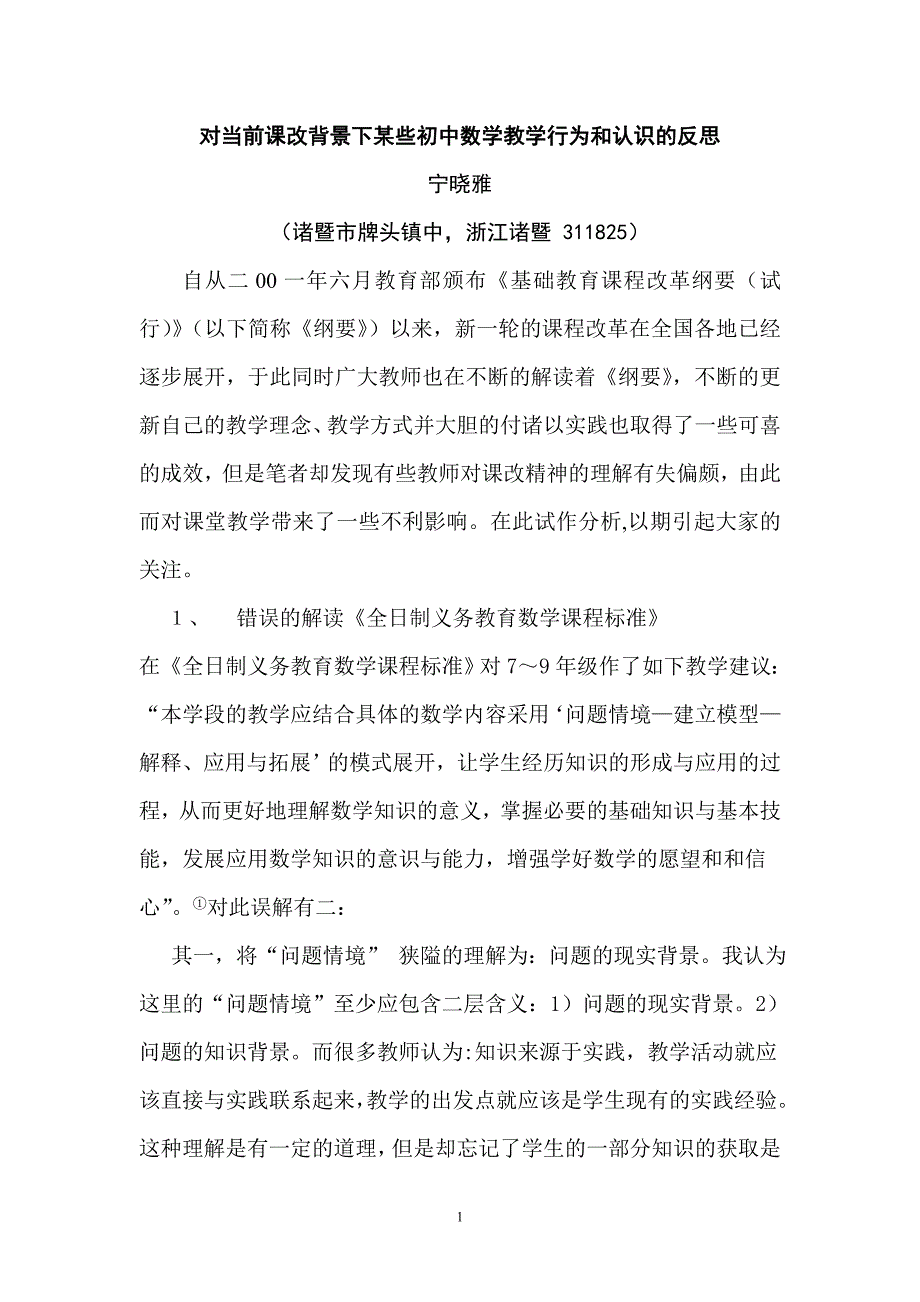 对当前课改背景下某些初中数学教学行为和认识的反思_第1页