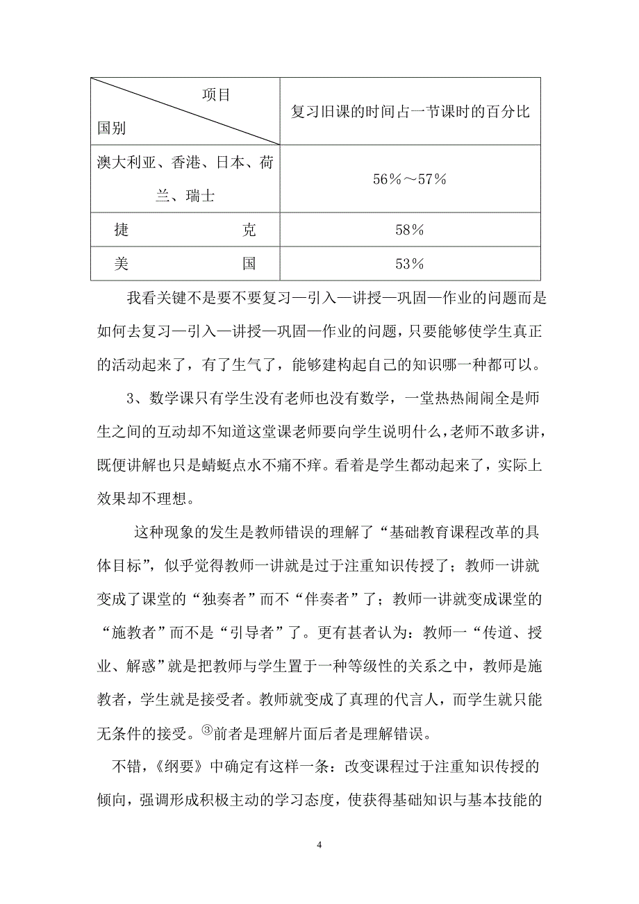 对当前课改背景下某些初中数学教学行为和认识的反思_第4页