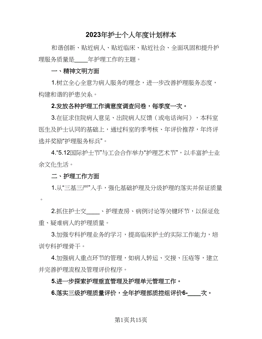 2023年护士个人年度计划样本（6篇）.doc_第1页