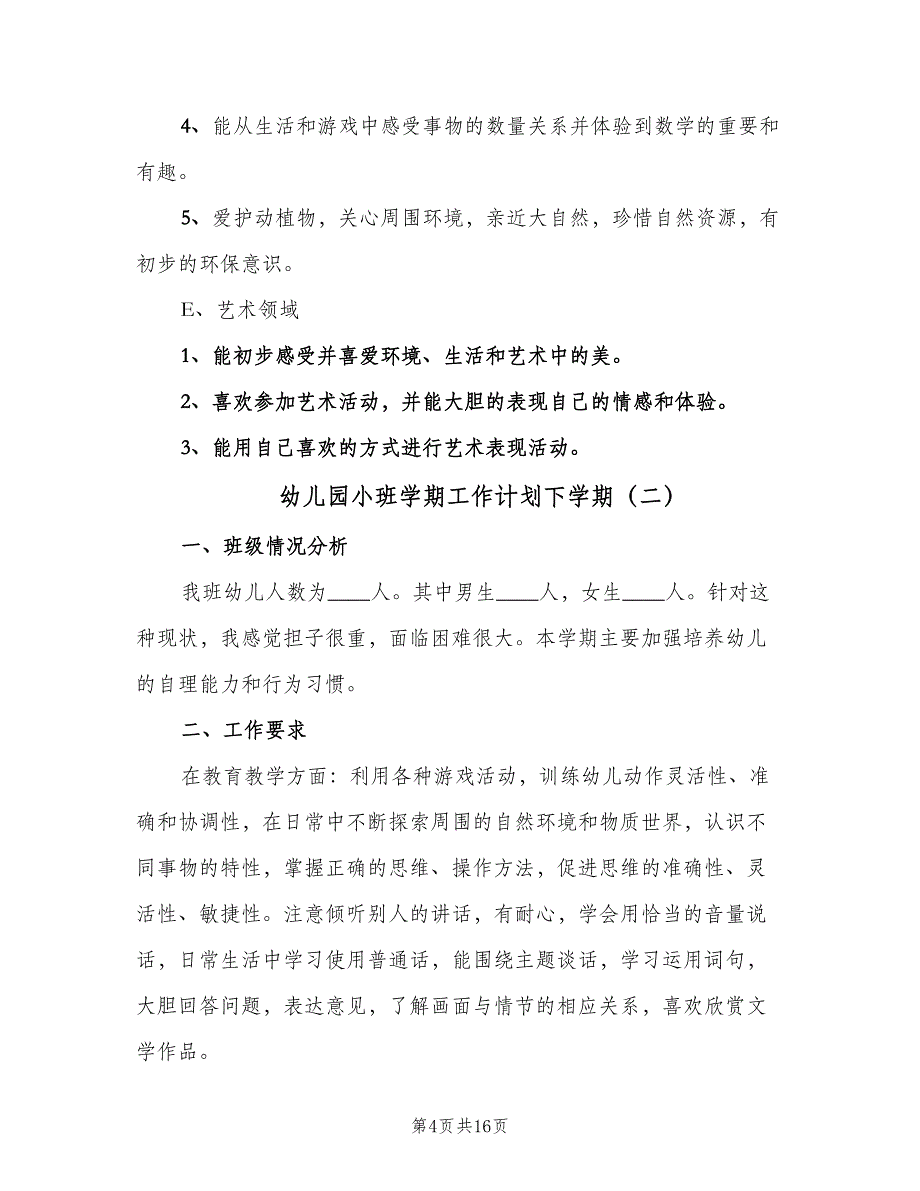 幼儿园小班学期工作计划下学期（5篇）_第4页