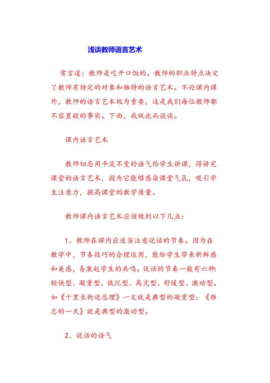 浅谈教师语言艺术.doc_第1页