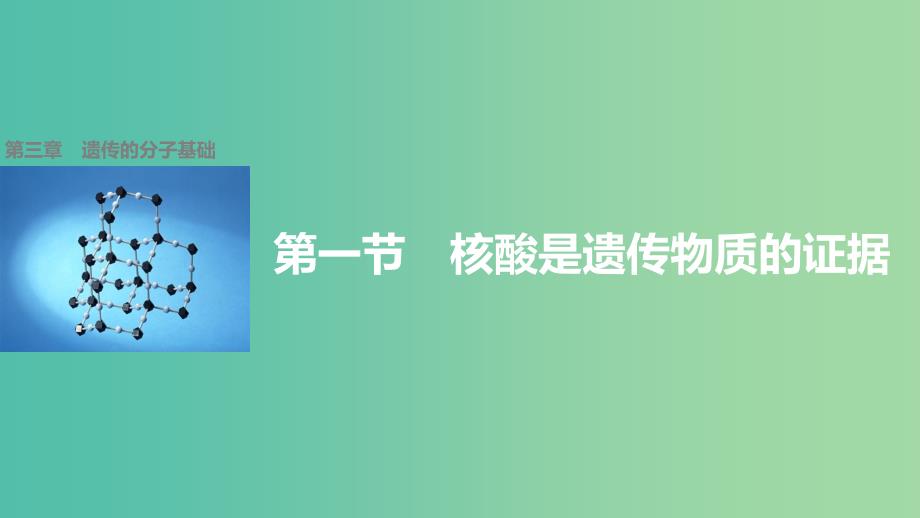 高中生物 第三章 第一节 核酸是遗传物质的证据课件 浙科版必修2.ppt_第1页