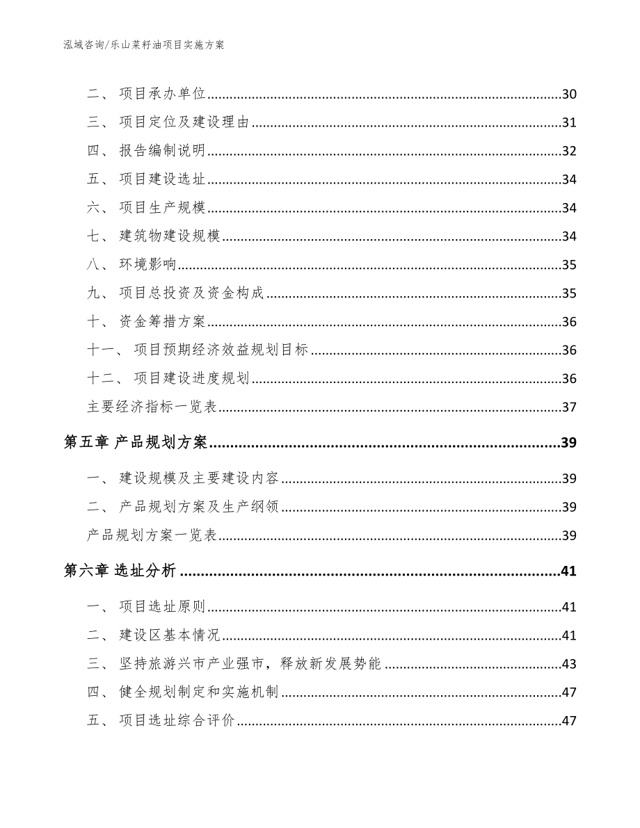 乐山菜籽油项目实施方案_模板参考_第3页