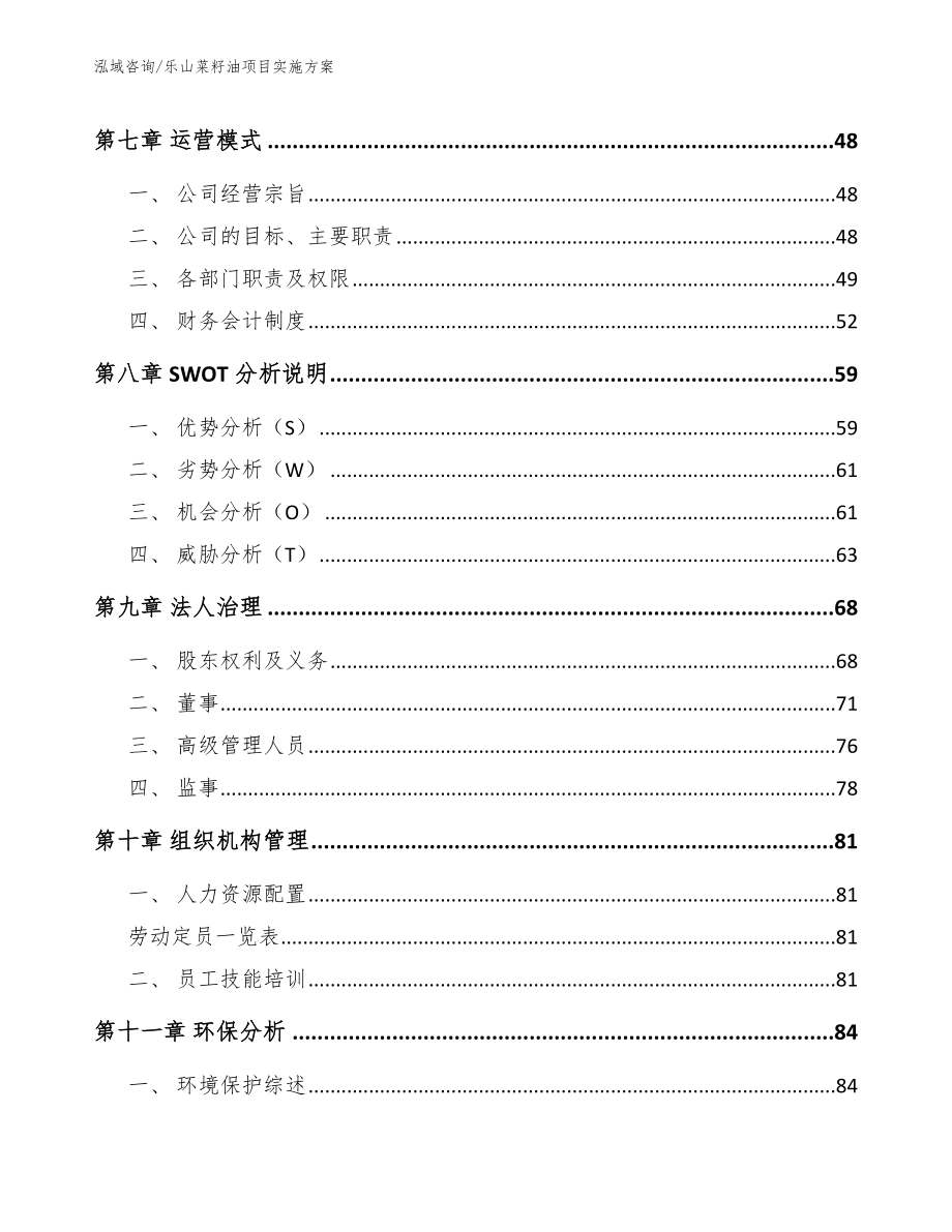 乐山菜籽油项目实施方案_模板参考_第4页