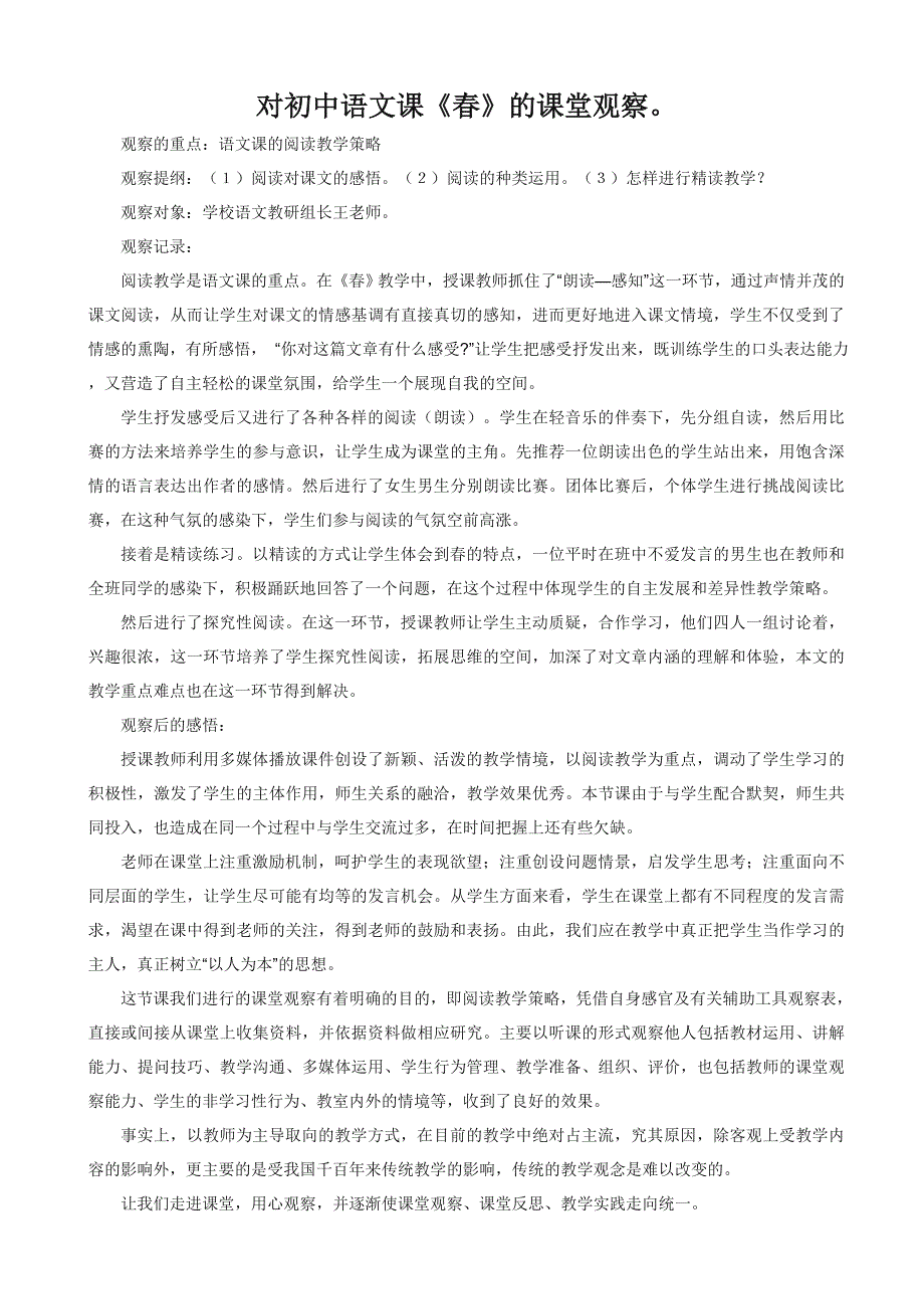 对初中语文课《春》的课堂观察_第1页