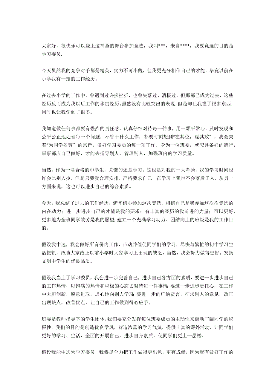 小学组长竞选学习委员演讲稿_第3页