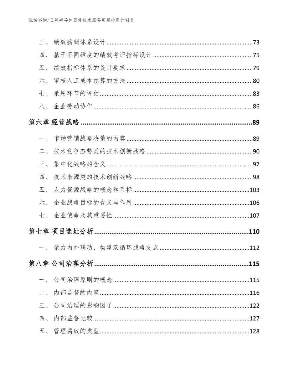 日照半导体器件技术服务项目投资计划书【模板】_第5页