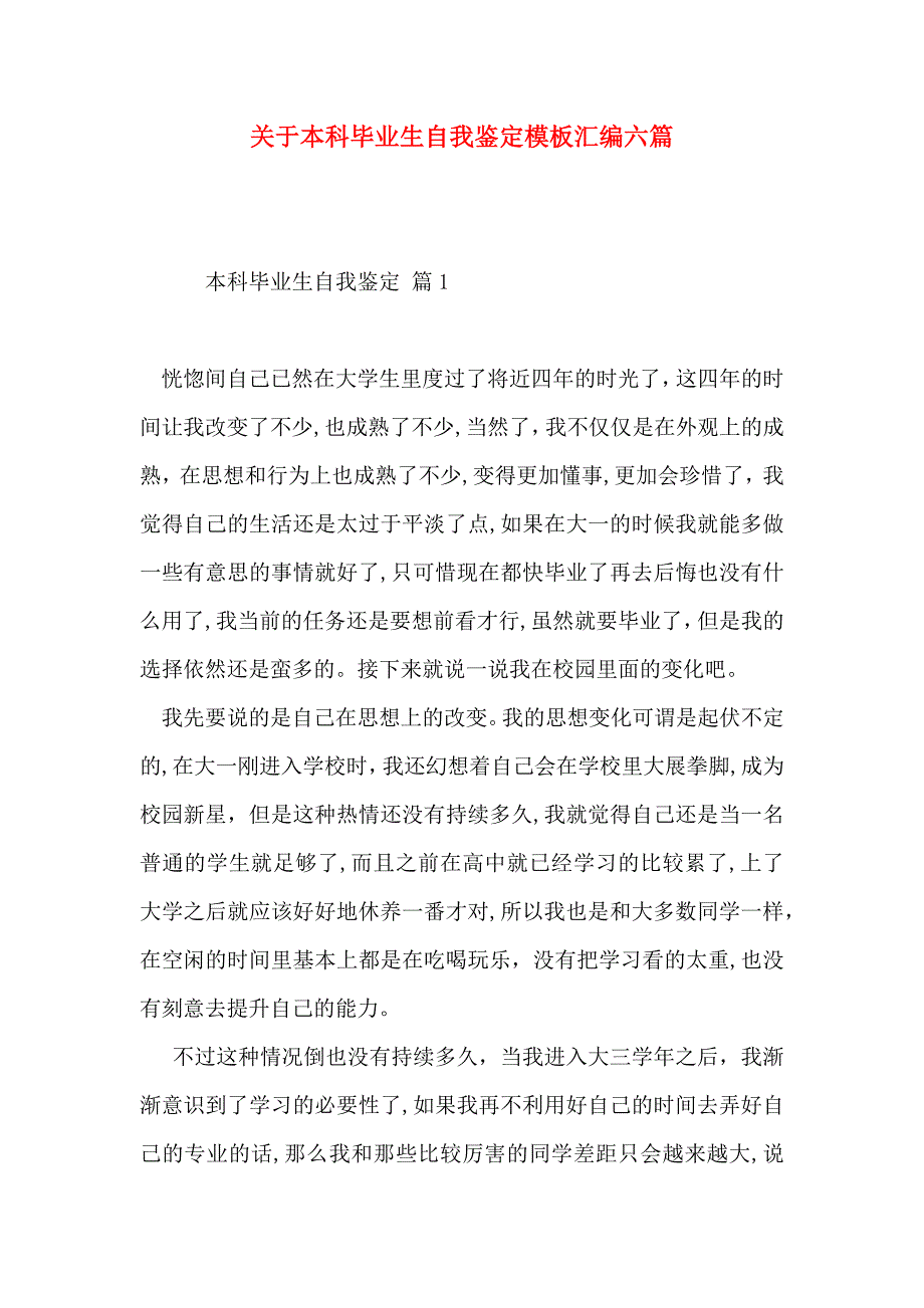 关于本科毕业生自我鉴定模板汇编六篇_第1页