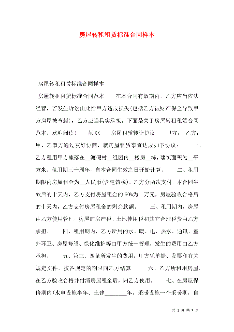 房屋转租租赁标准合同_第1页