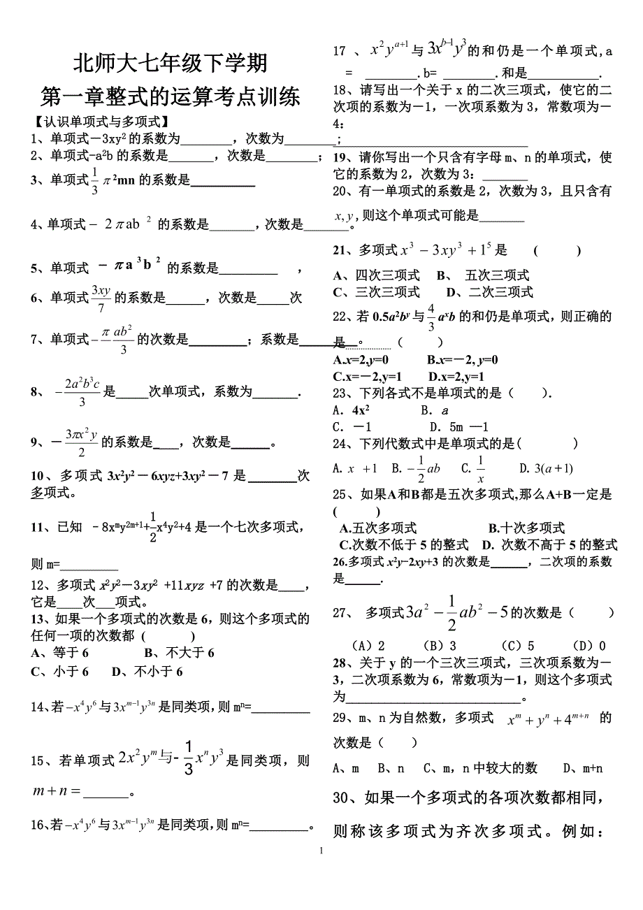 北师大版七年级下册数学第一单元知识点复习试卷汇总_第1页