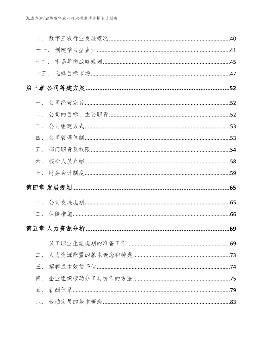 廊坊数字农业技术研发项目投资计划书_模板范本_第2页