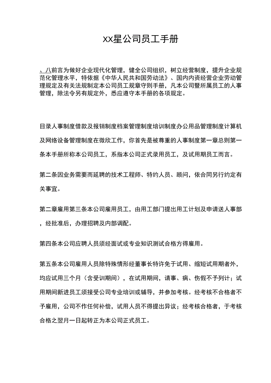 XX星公司员工手册_第1页