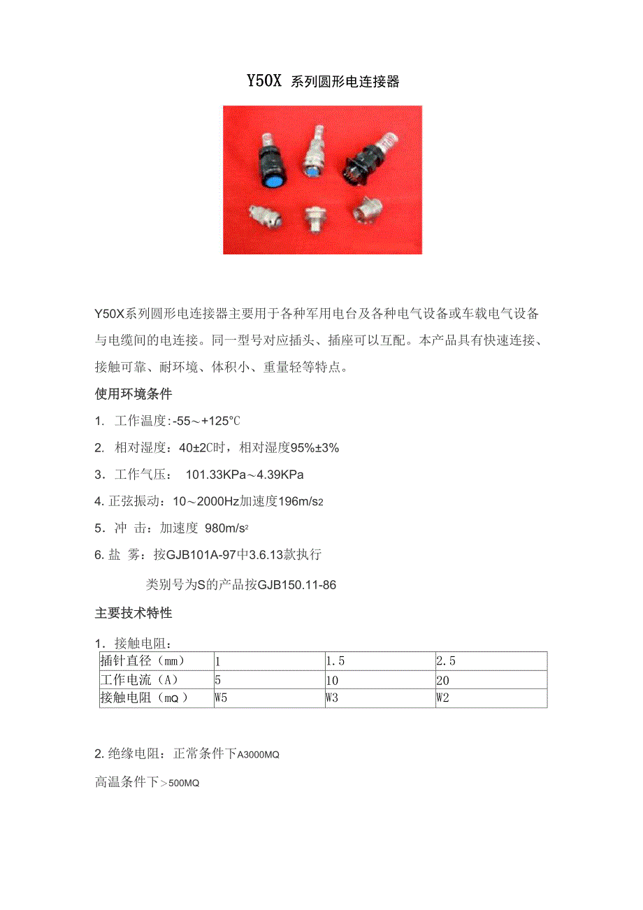 Y50X系列圆形电连接器_第1页