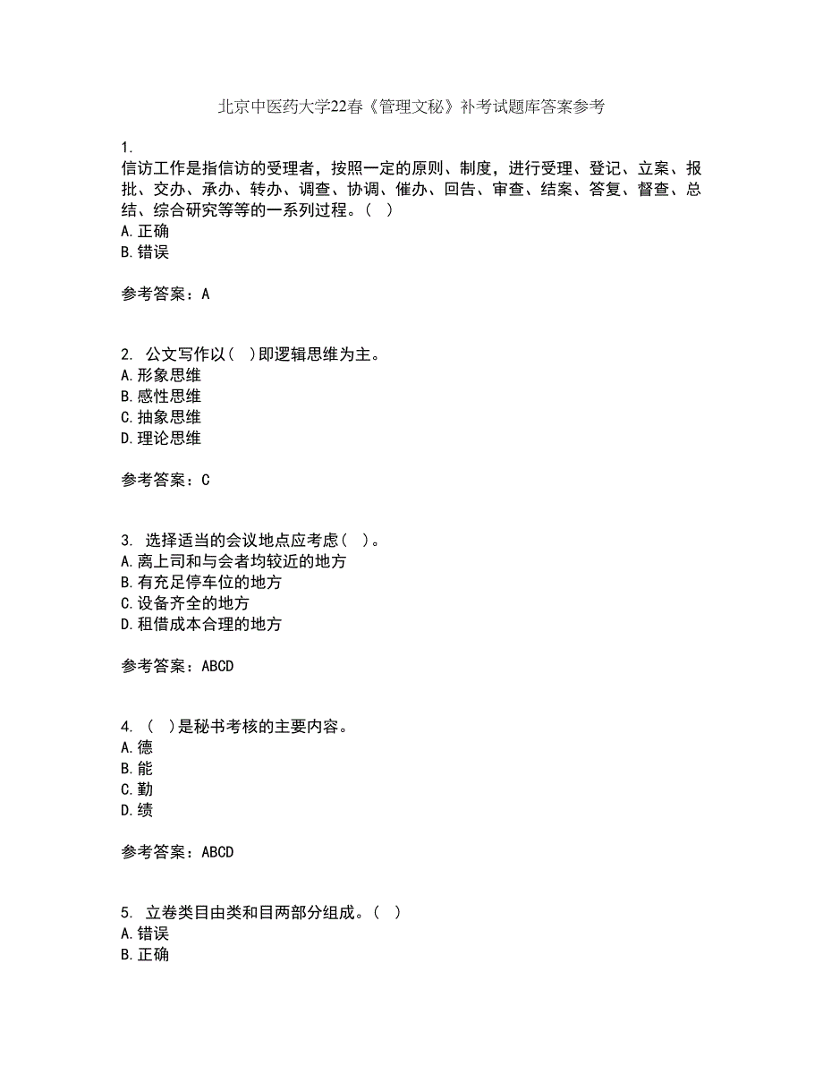 北京中医药大学22春《管理文秘》补考试题库答案参考58_第1页