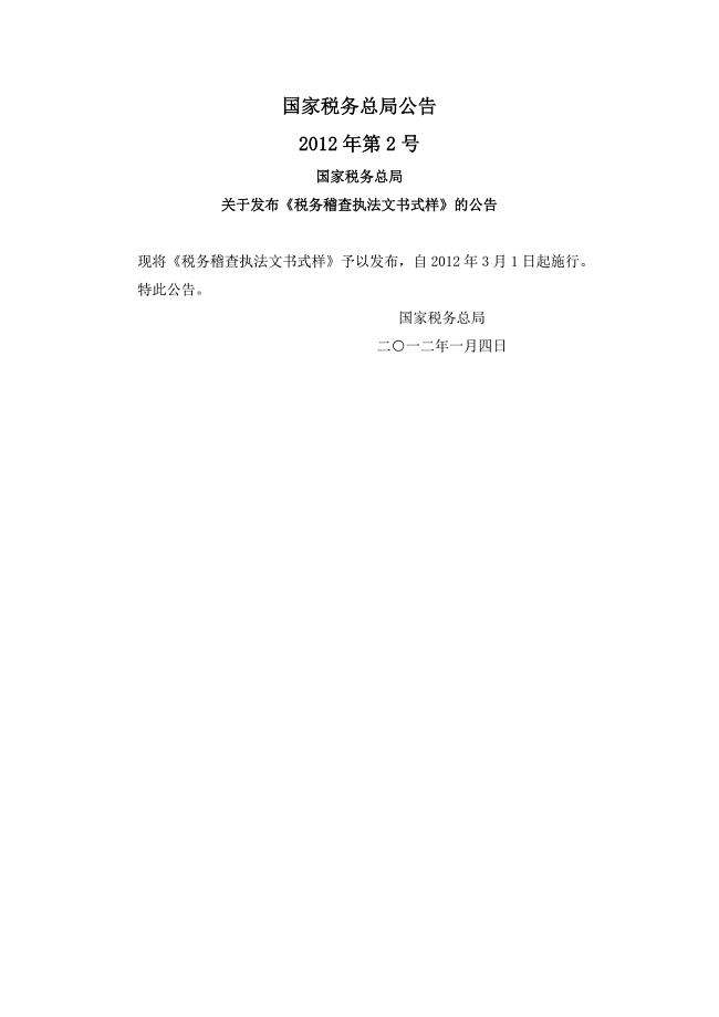 国税总局公告2012年第2号-税务稽查执法文书式样.docx